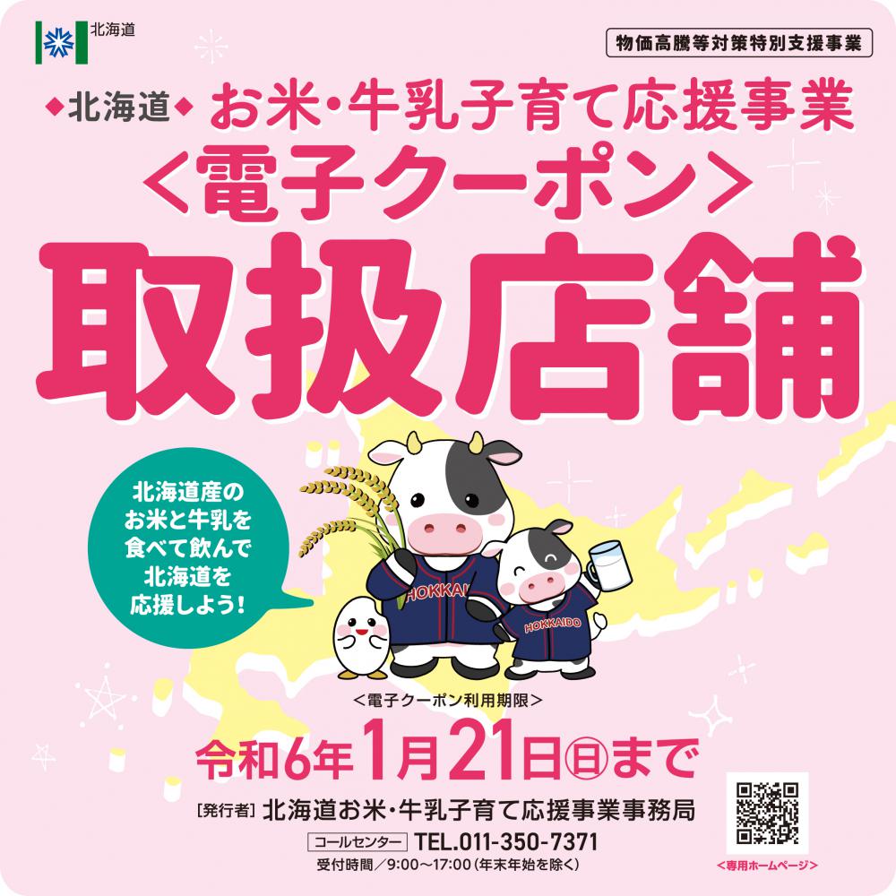 北海道お米子育て応援事業　電子クーポン・お米券使えます！